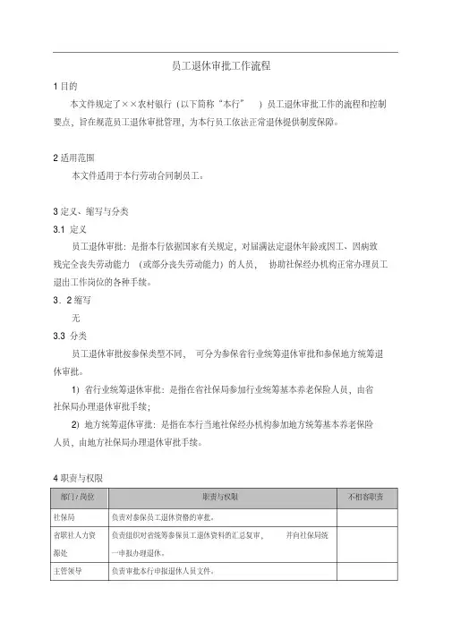 员工退休审批工作流程