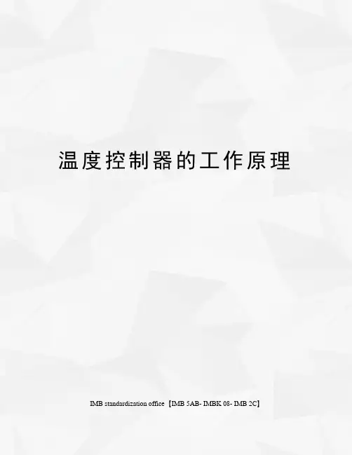 温度控制器的工作原理