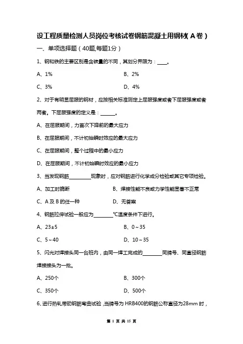 设工程质量检测人员岗位考核试卷钢筋混凝土用钢材a卷