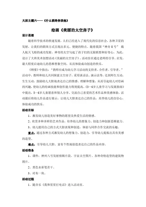大班美术教案：美丽的太空房子