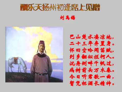 酬乐天扬州初逢席上见赠_PPT课件