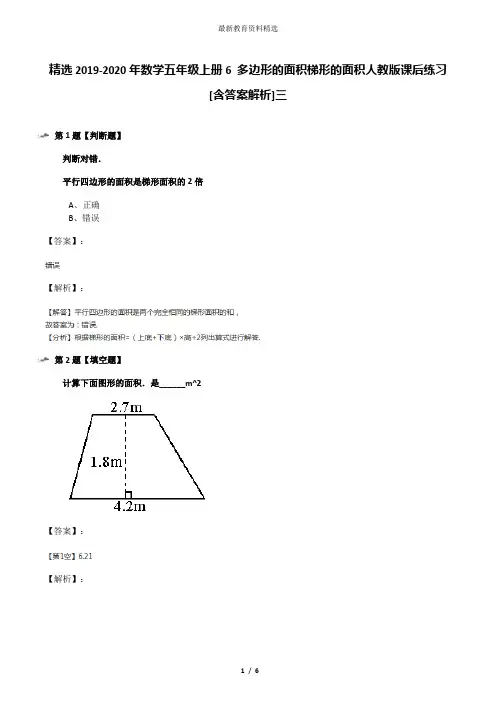 精选2019-2020年数学五年级上册6 多边形的面积梯形的面积人教版课后练习[含答案解析]三