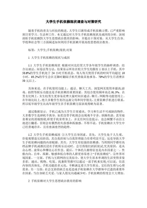 大学生手机依赖现状调查与对策研究