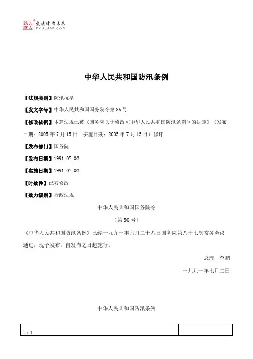 中华人民共和国防汛条例