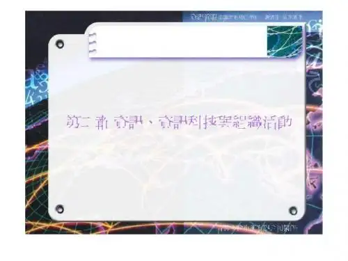 第二章资讯,资讯科技与组织活动.ppt