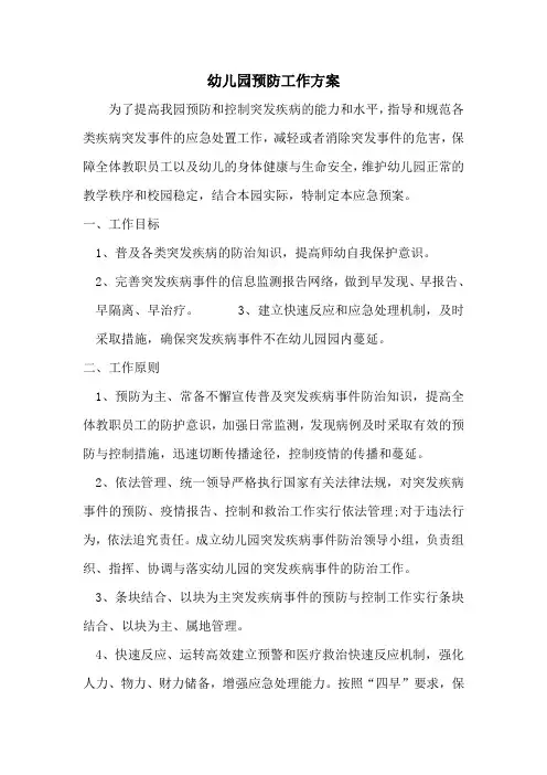 幼儿园预防工作方案.doc