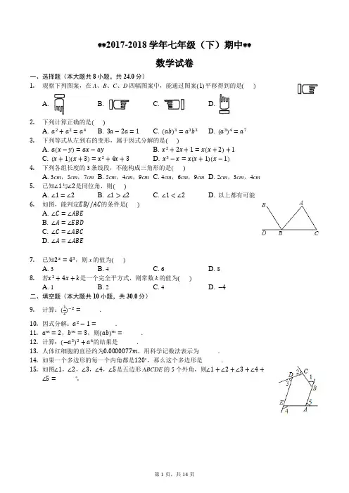 2017-2018学年七年级下期中数学试卷及答案解析