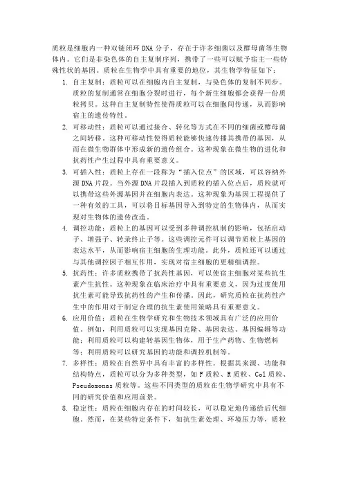 质粒的生物学特征