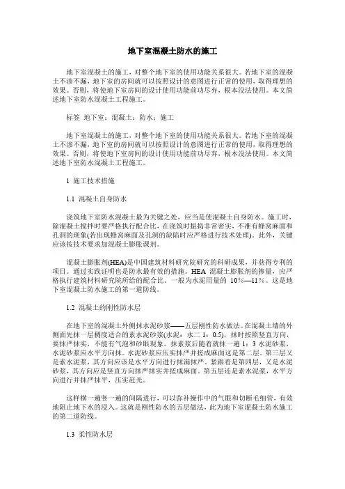 地下室混凝土防水的施工