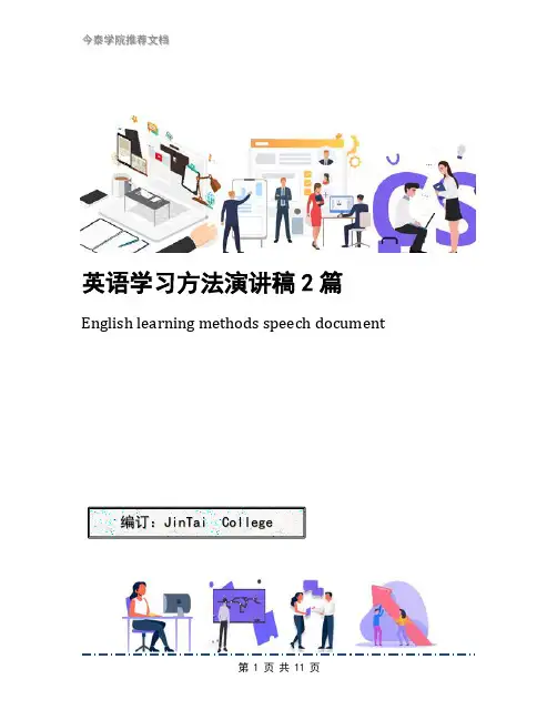 英语学习方法演讲稿2篇
