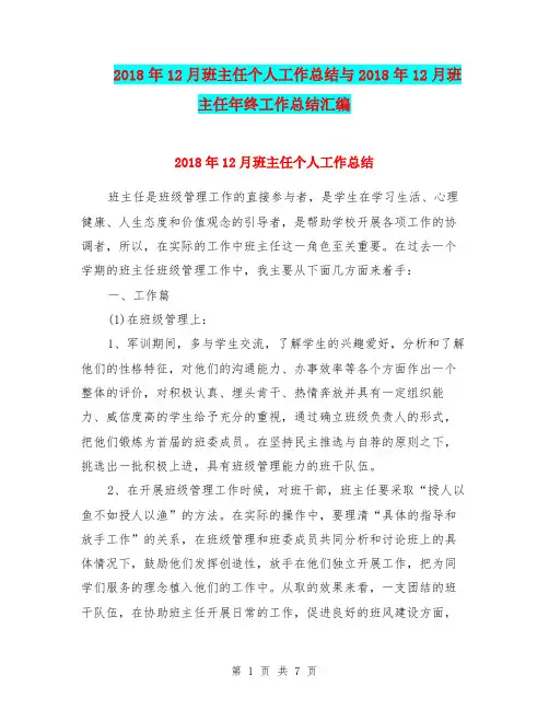 2018年12月班主任个人工作总结与2018年12月班主任年终工作总结汇编.doc