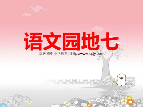 新课标人教版四年级语文下册《语文园地七课件PPT》