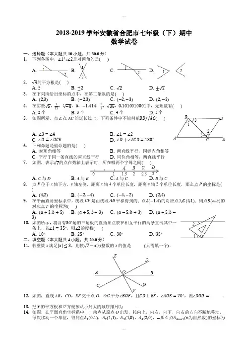 2018-2019学年安徽省合肥市七年级下期中数学试卷-附配套答案