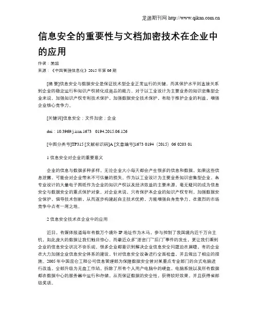 信息安全的重要性与文档加密技术在企业中的应用