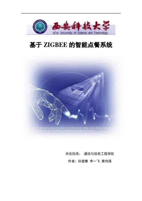 基于ZIGBEE的智能点餐系统