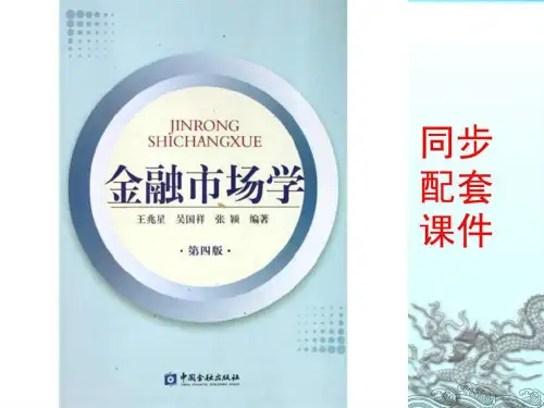 金融市场学(王兆星主编)-7证券投资基金市场