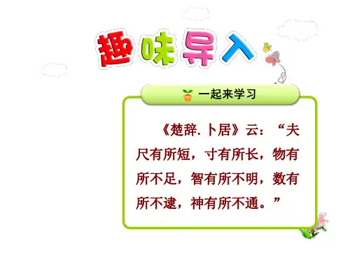 尺有所短寸有所长PPT课件最新人教版