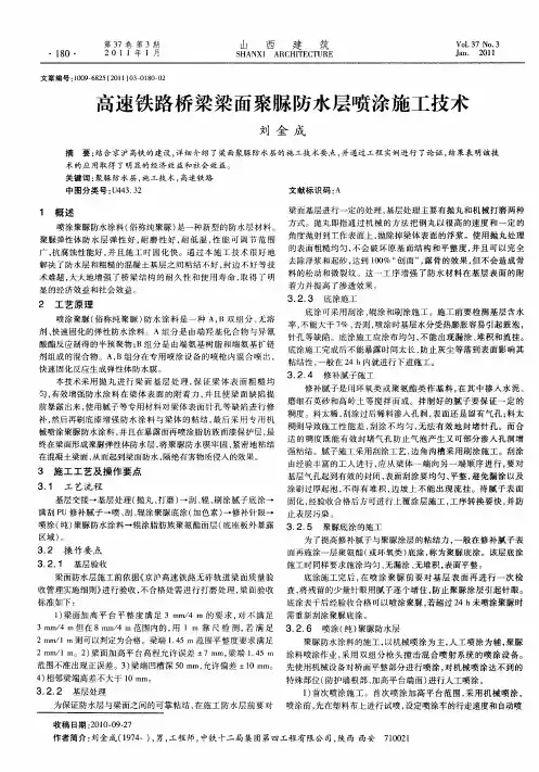 高速铁路桥梁梁面聚脲防水层喷涂施工技术