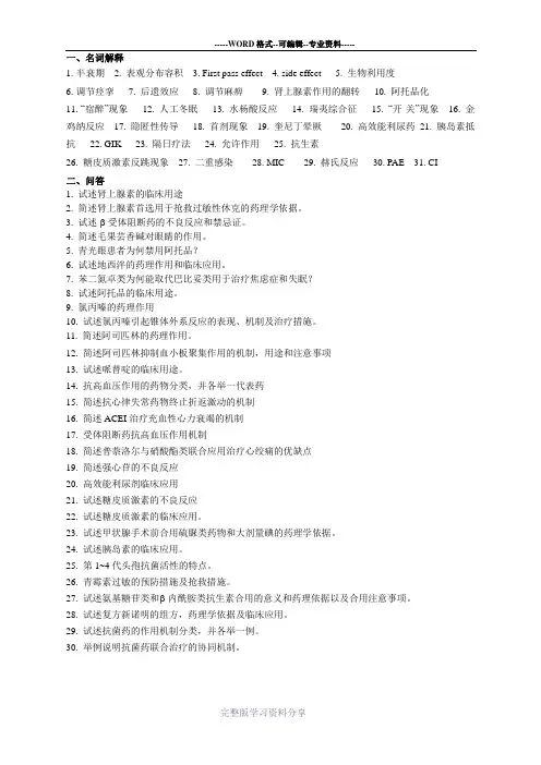 药理重点(名解-大题)