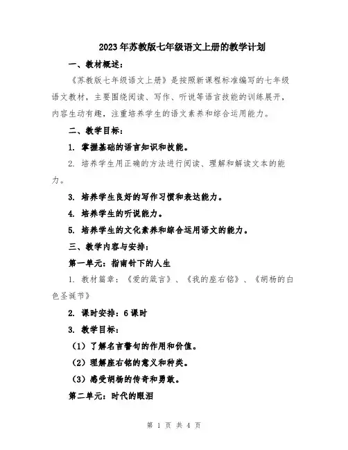 2023年苏教版七年级语文上册的教学计划
