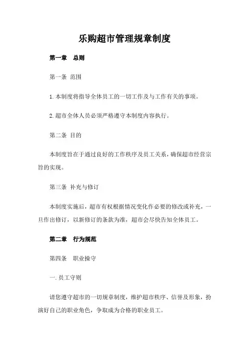 乐购超市管理规章制度