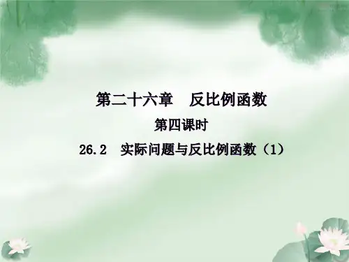 实际问题与反比例函数PPT课件