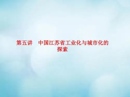 高考地理一轮复习第二章3.2.5中国江苏省工业化与城市化的探索课件中图版