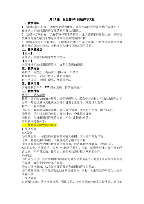 人教版必修中外历史纲要上第15课明至清中叶的经济与文化教案