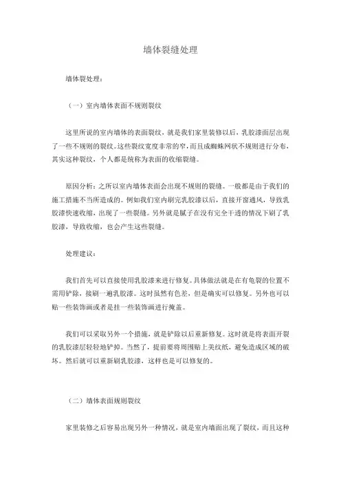 墙体裂缝处理