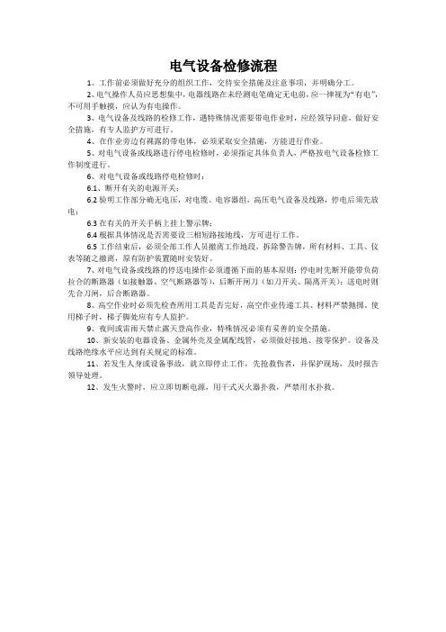 电气设备检修流程