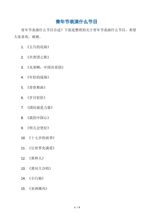 【五四青年节】青年节表演什么节目