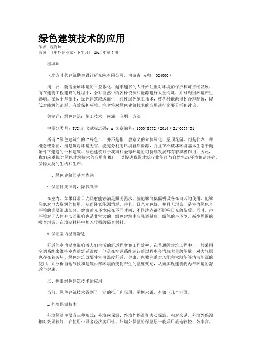 绿色建筑技术的应用