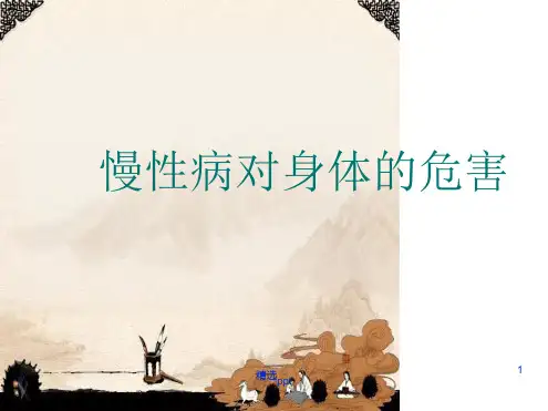 慢性病的预防与控制