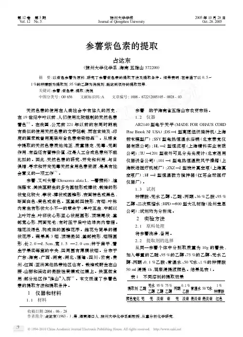 参薯紫色素的提取