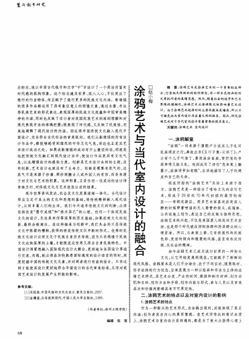 涂鸦艺术与当代室内设计的融合