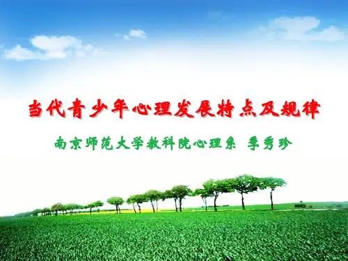 当代青少年心理发展规律及特点(季秀珍)