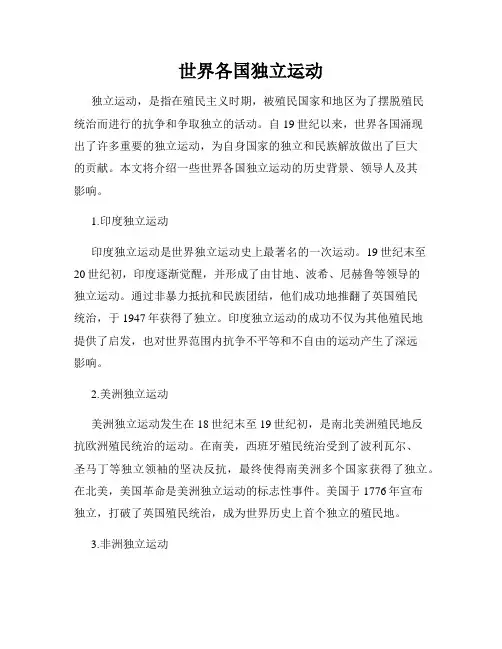 世界各国独立运动