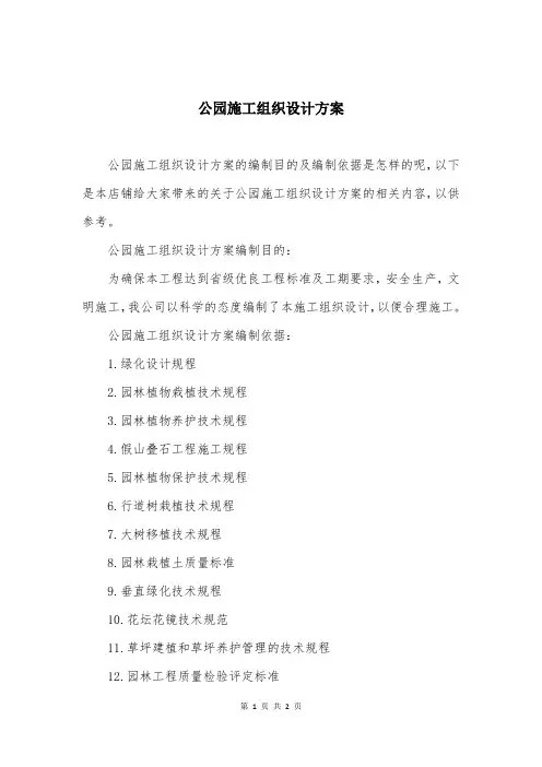 公园施工组织设计方案 3