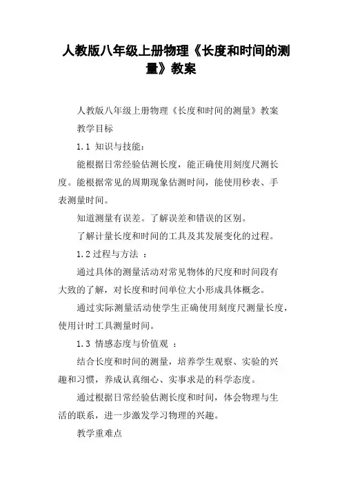 人教版八年级上册物理《长度和时间的测量》教案