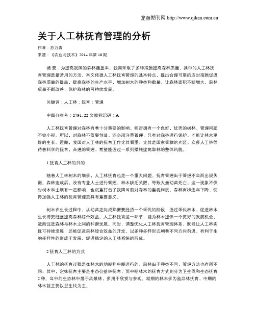 关于人工林抚育管理的分析