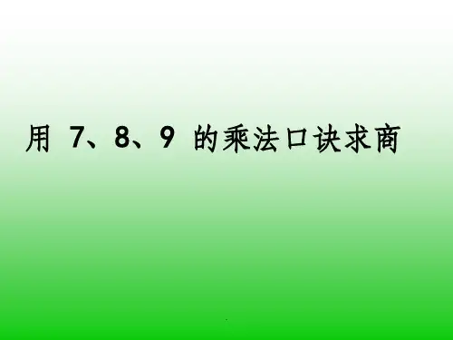 人教版二年级数学下册用789的乘法口诀求商精ppt课件