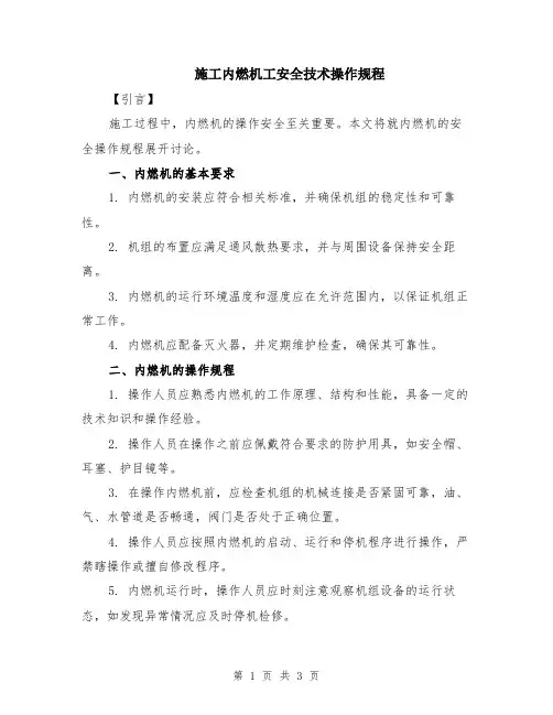 施工内燃机工安全技术操作规程