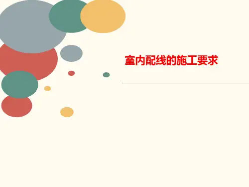 室内配线讲义的施工要求