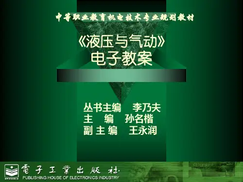 第二单元 第四章方向控制阀与方向控制回路