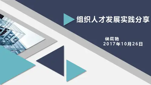 组织人才发展实践分享—侯震艳