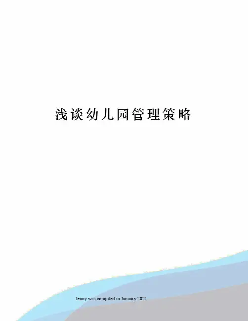 浅谈幼儿园管理策略
