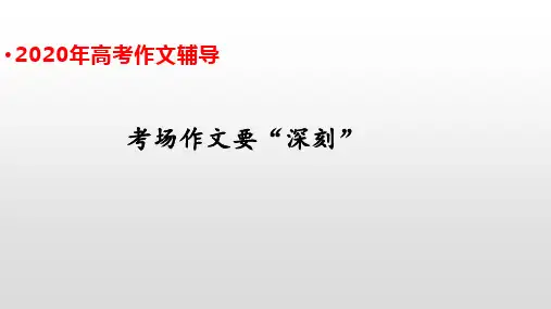 2020年高考作文辅导考场作文要“深刻”课件(共24张PPT)