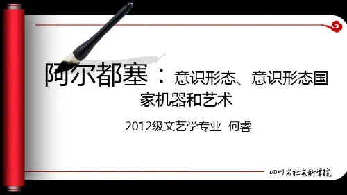 阿尔都塞:意识形态、意识形态国家机器和艺术