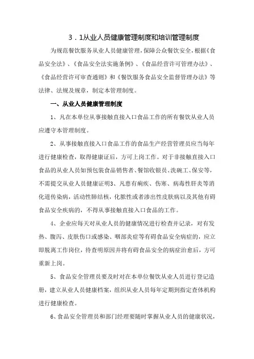 从业人员健康管理制度和培训管理制度