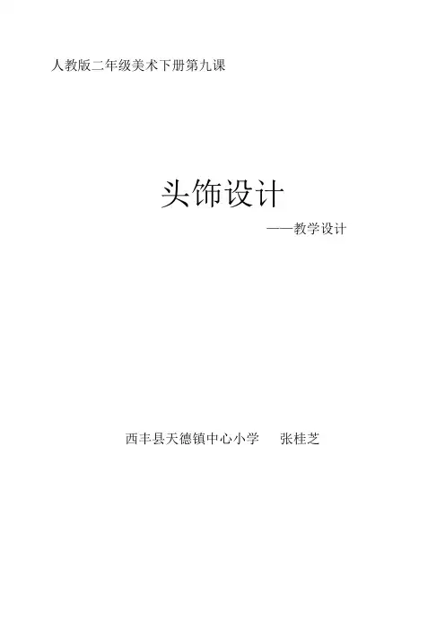 人教版二年级美术下册第九课《头饰设计》教学设计